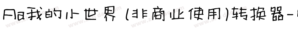 Aa我的小世界 (非商业使用)转换器字体转换